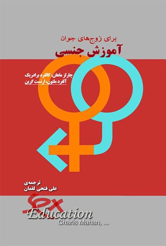 تصویر جلد کتاب آموزش جنسی برای زوجهای جوان