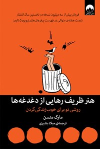 کتاب هنر ظریف رهایی از دغدغه‌ها اثر مارک منسون