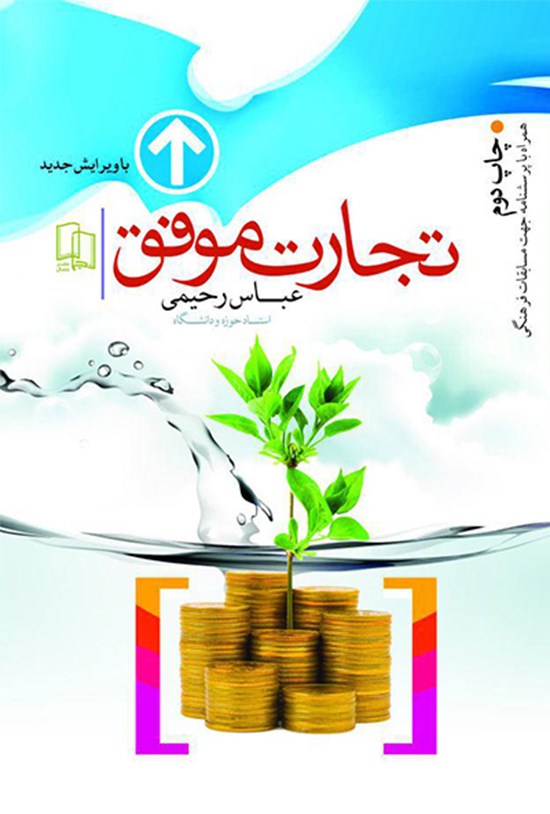 تصویر جلد کتاب تجارت موفق