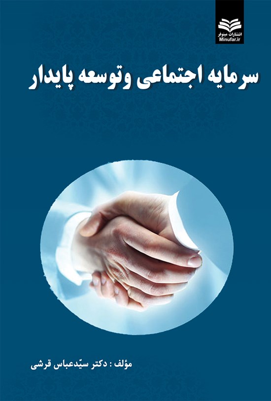 تصویر جلد کتاب سرمایه اجتماعی توسعهی پایدار