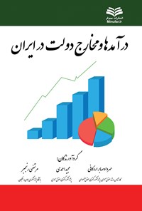 تصویر جلد کتاب درآمدها و مخارج دولت در ایران