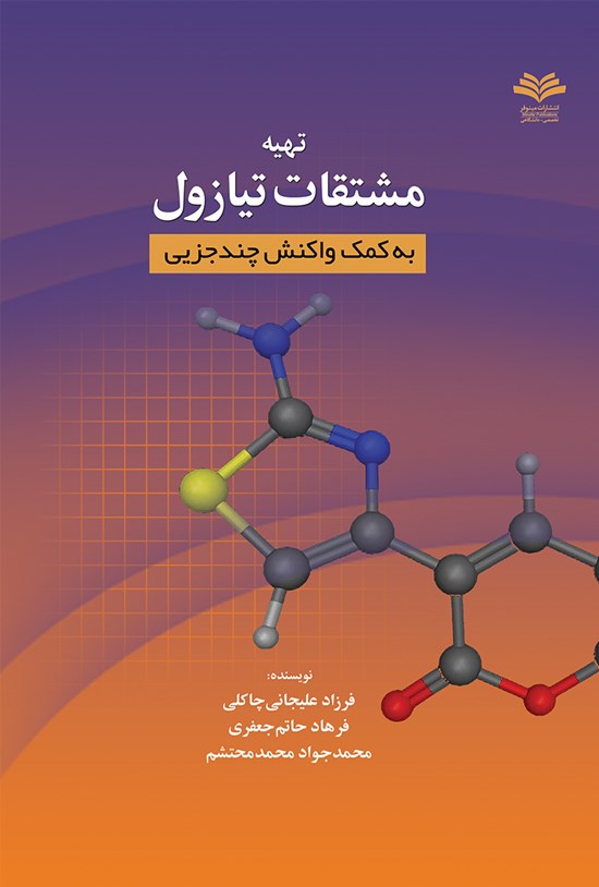 تصویر جلد کتاب تهیهی مشتقات تیازول به کمک واکنش چندجزئی