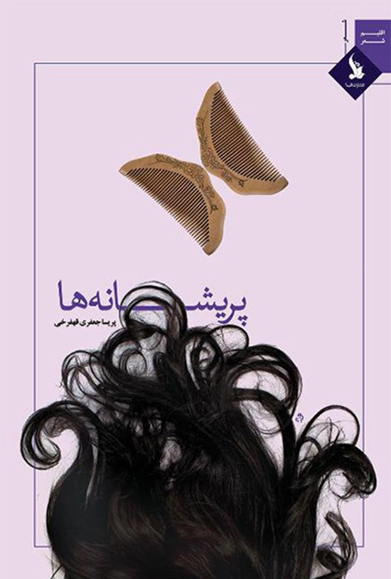تصویر جلد کتاب پریشانه ها
