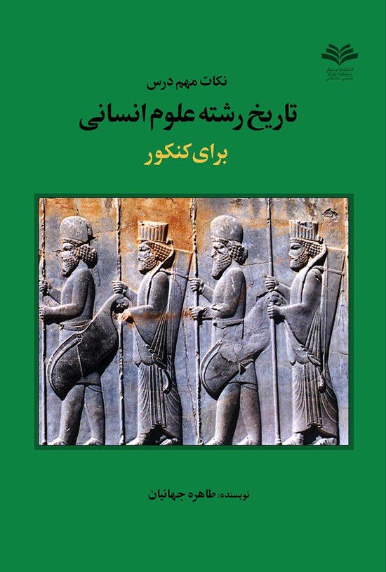 تصویر جلد کتاب نکات مهم درس تاریخ رشتهی علوم انسانی برای کنکور