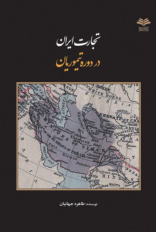 تصویر جلد کتاب تجارت ایران در دورهی تیموریان