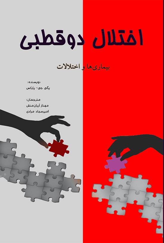 تصویر جلد کتاب اختلال دوقطبی؛ بیماریها و اختلالات