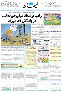 تصویر جلد کتاب کیهان - سهشنبه ۰۲ مرداد ۱۳۹۷