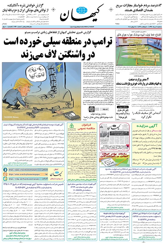 تصویر جلد کتاب کیهان - سهشنبه ۰۲ مرداد ۱۳۹۷
