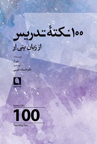 کتاب ۱۰۰ نکته‌ی تدریس از زبان پنی اِر اثر پنی ار (یور)