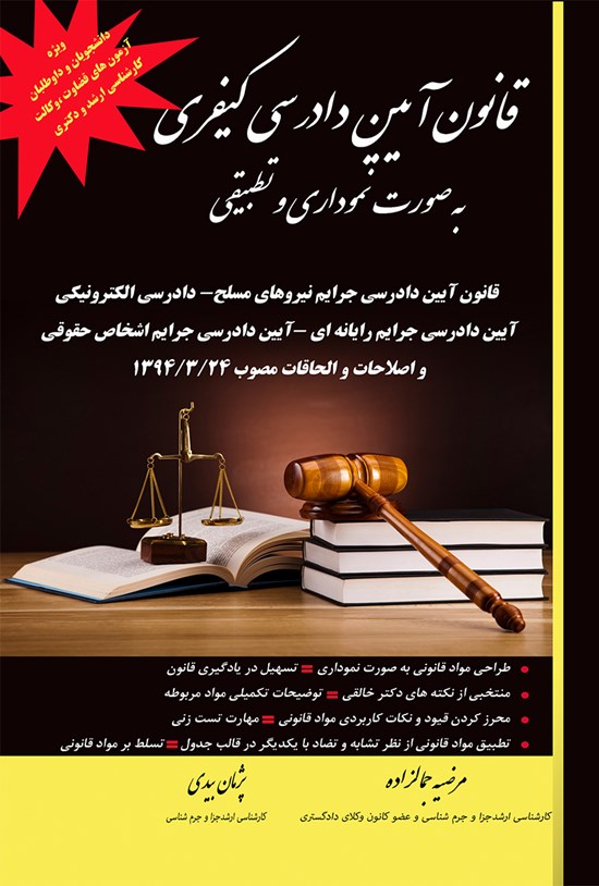 تصویر جلد کتاب قانون آیین دادرسی کیفری بصورت نموداری و تطبیقی