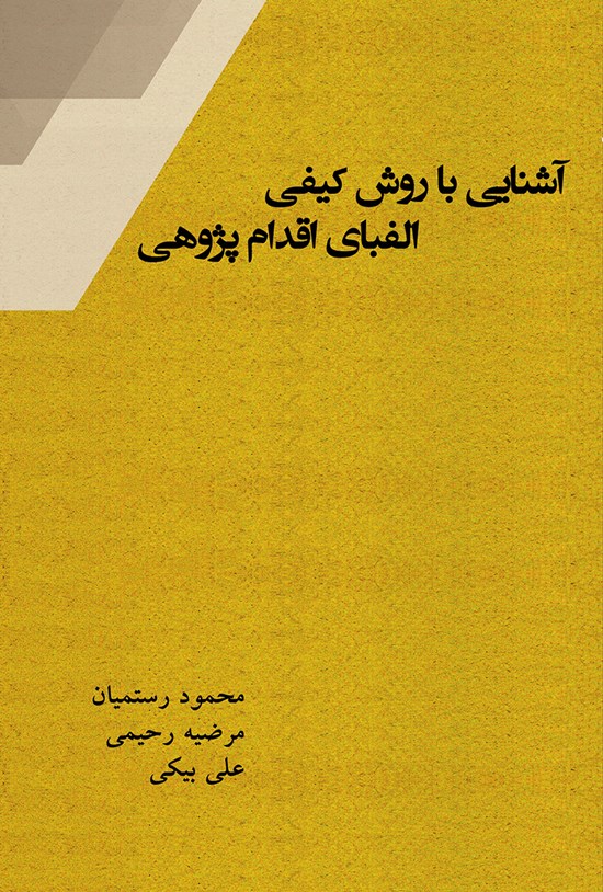 تصویر جلد کتاب آشنایی با روش کیفی الفبای اقدامپژوهی