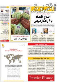 تصویر جلد کتاب هفتهنامه اقتصادبرتر ـ شماره ۳۱۳ ـ ۳ مرداد ۹۷