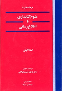 کتاب فرهنگ فشرده علوم کتابداری و اطلاع رسانی اثر عبدالحسین آذرنگ