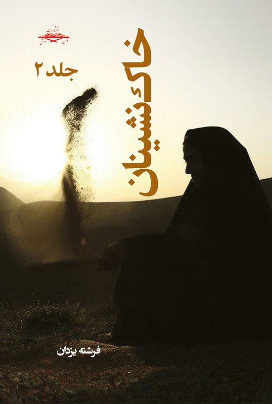 تصویر جلد کتاب خاکنشینان ۲