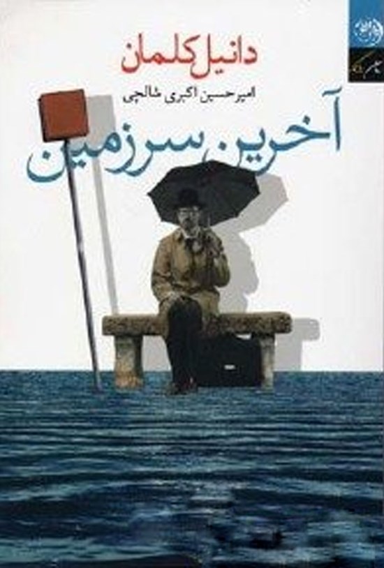 تصویر جلد کتاب آخرین سرزمین