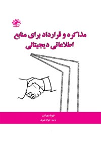 کتاب مذاکره و قرارداد برای منابع اطلاعاتی دیجیتالی اثر فیونا دورانت