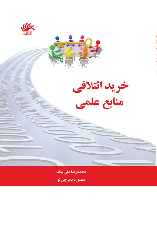 تصویر جلد کتاب خرید ائتلافی منابع علمی