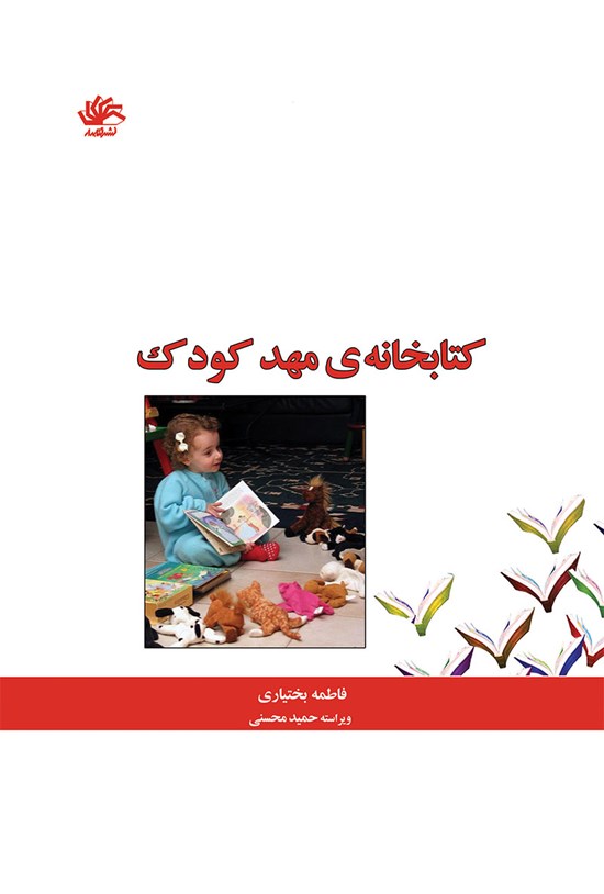 تصویر جلد کتاب کتابخانه های مهدکودک
