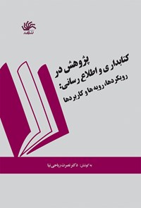 تصویر جلد کتاب همایش پژوهش در کتابداری و اطلاع رسانی