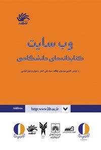 تصویر جلد کتاب وب‌سایت کتابخانه‌های دانشگاهی (مجموعه مقالات)