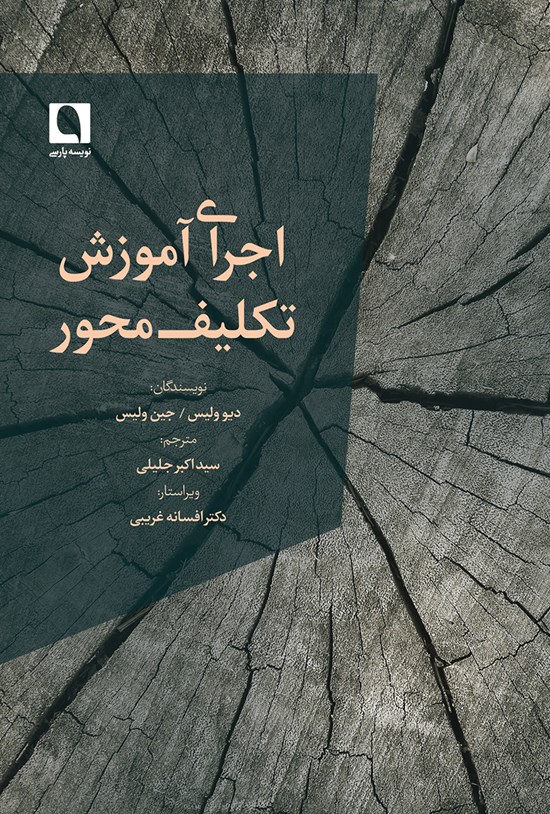تصویر جلد کتاب اجرای آموزش تکلیف محور