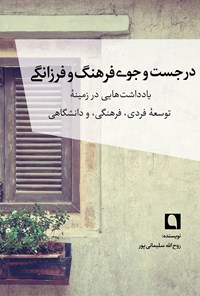 تصویر جلد کتاب در جستجوی فرهنگ و فرزانگی؛ یادداشت‌هایی در زمینه‌ی توسعه‌ی فردی، فرهنگی و دانشگاهی