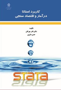 کتاب کاربرد استاتا در آمار و اقتصادسنجی اثر نادر مهرگان