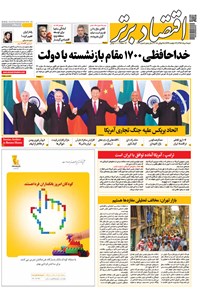 تصویر جلد کتاب هفتهنامه اقتصادبرتر ـ شماره ۳۱۴ ـ ۶ مرداد ۹۷