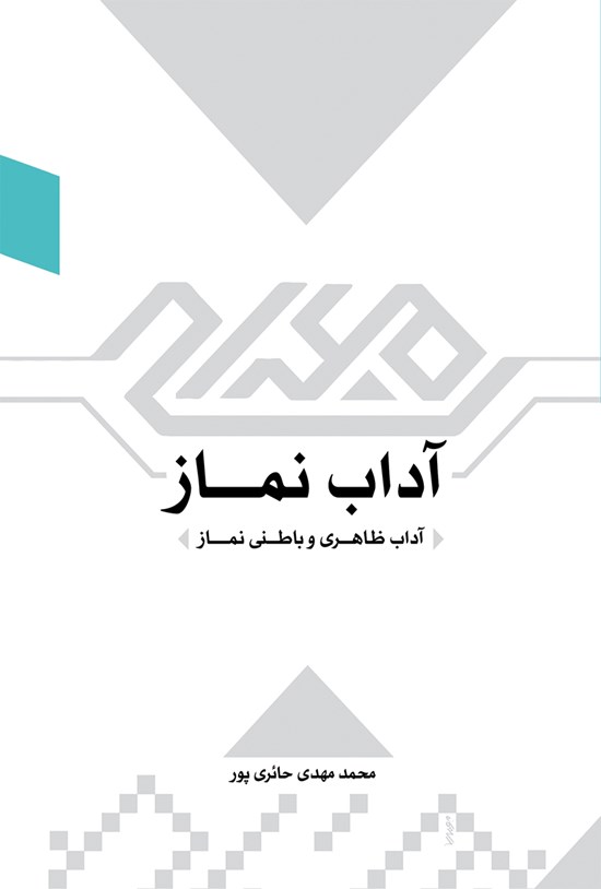 تصویر جلد کتاب آداب نماز