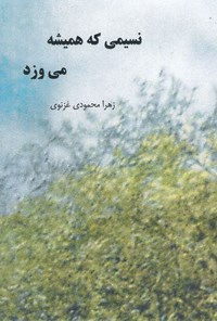 تصویر جلد کتاب نسیمی که همیشه میوزد