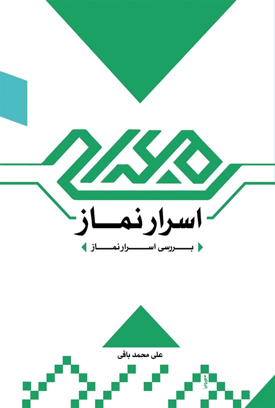 تصویر جلد کتاب اسرار نماز