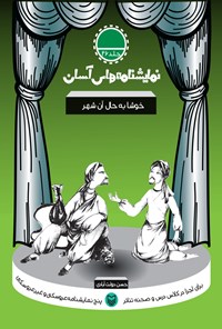 کتاب نمایش‌نامه‌های آسان؛ خوشا به حال آن شهر (جلد بیست و شش) اثر حسن دولت آبادی