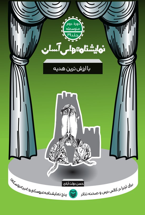 تصویر جلد کتاب نمایشنامههای آسان؛ باارزشترین هدیه (جلد بیست و نه)
