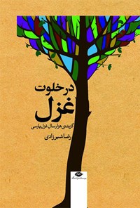 کتاب در خلوت غزل: گزیده‌ی هزار سال غزل پارسی اثر رضا شیرزادی
