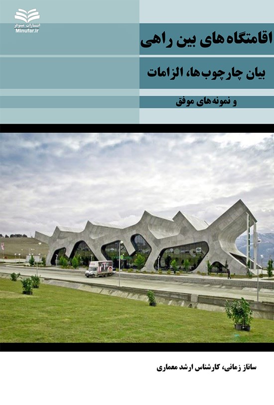 تصویر جلد کتاب اقامتگاههای بین راهی، بیان چارچوبها، الزامات و نمونههای موفق