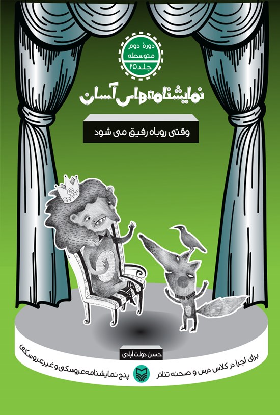 تصویر جلد کتاب نمایشنامههای آسان؛ وقتی رفیق روباه میشود (جلد بیست و پنج)