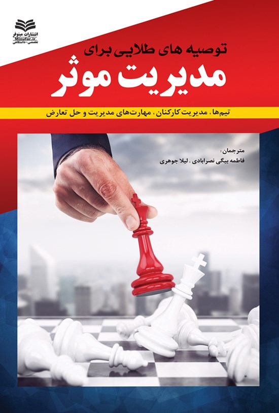 تصویر جلد کتاب توصیههای طلایی برای مدیریت موثر
