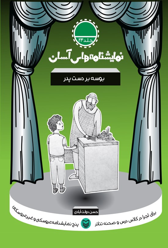 تصویر جلد کتاب نمایشنامههای آسان؛ بوسه بر دست پدر (جلد بیست و چهار)