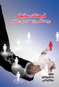 کتاب فرهنگ سازمانی اثر محمدامین کشاورز