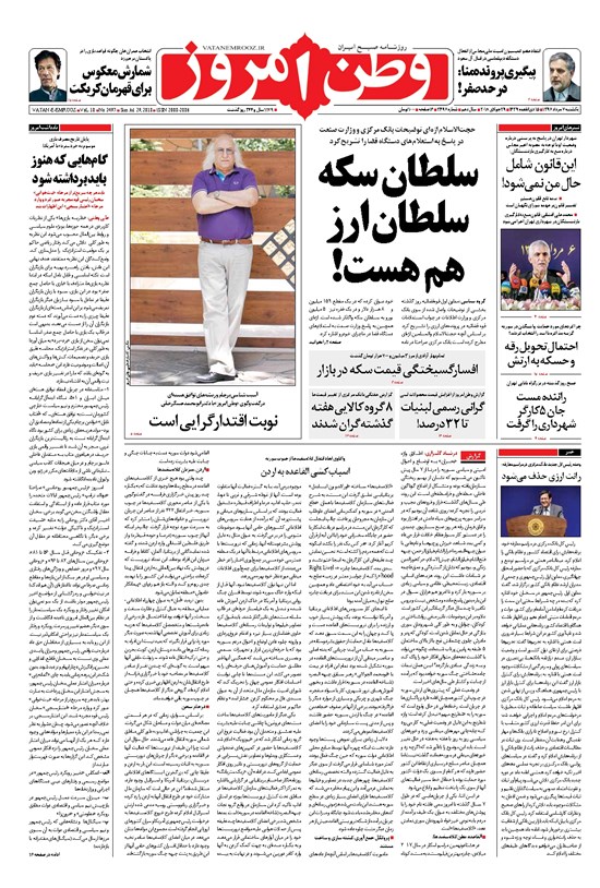 تصویر جلد کتاب وطن امروز - ۱۳۹۷ يکشنبه ۷ مرداد