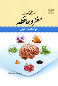 تصویر جلد کتاب اسرار علمی تقویت مغز و حافظه در احادیث دینی