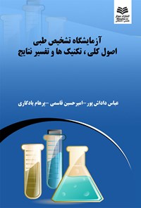 کتاب آزمایشگاه تشخیص طبی اصول کلی، تکنیک‌ها و تفسیر نتایج اثر عباس دادش‌پور (و دیگران)