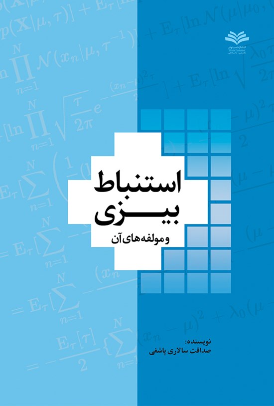 تصویر جلد کتاب اﺳﺘﻨﺒﺎط ﺑﯿﺰی و ﻣﺆﻟﻔﻪﻫﺎی آن