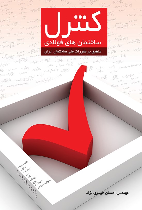 تصویر جلد کتاب کنترل ساختمانهای فولادی (منطبق بر مقررات ملّی ساختمان ایران)