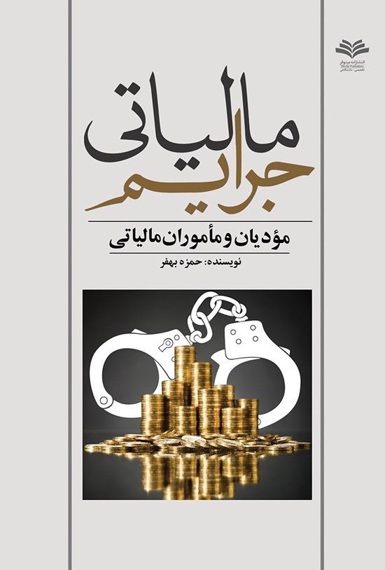 تصویر جلد کتاب جرائم مالیاتی مودیان و ماموران مالیاتی