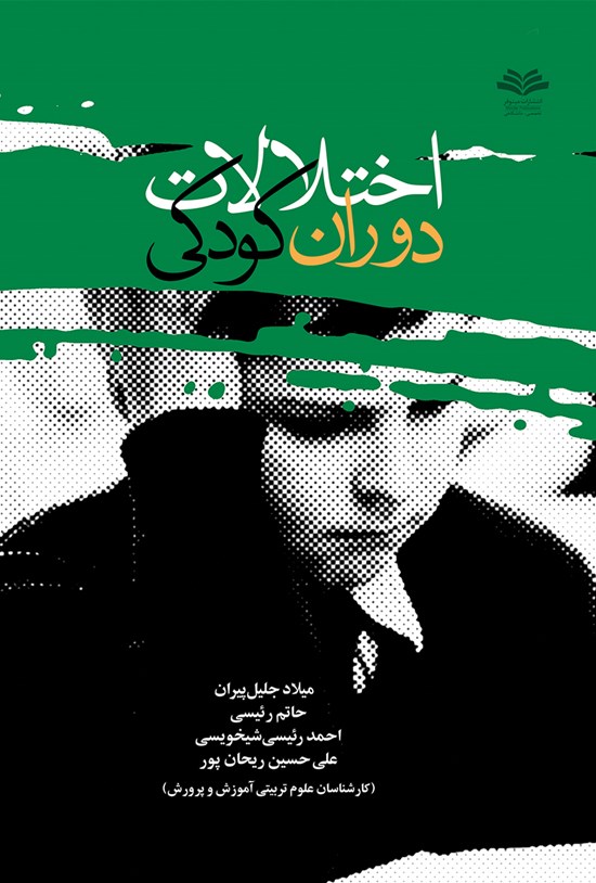 تصویر جلد کتاب اختلالات دوران کودکی