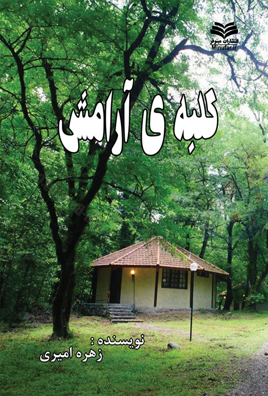 تصویر جلد کتاب کلبهی آرامش