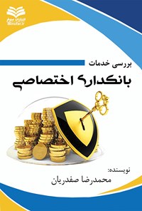 تصویر جلد کتاب بررسی خدمات بانکداری اختصاصی