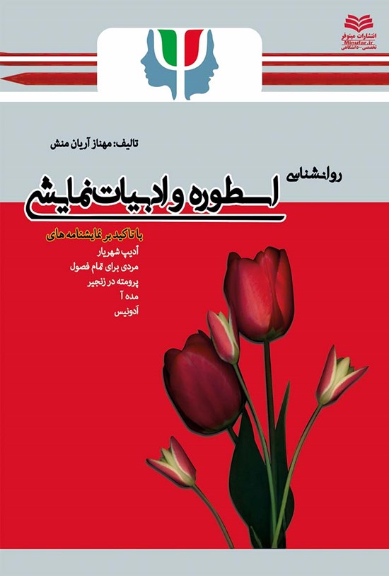 تصویر جلد کتاب روانشناسی اسطوره و ادبیات نمایشی