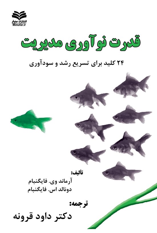 تصویر جلد کتاب قدرت نوآوری مدیریت